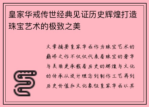 皇家华戒传世经典见证历史辉煌打造珠宝艺术的极致之美