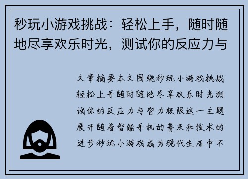 秒玩小游戏挑战：轻松上手，随时随地尽享欢乐时光，测试你的反应力与智力极限