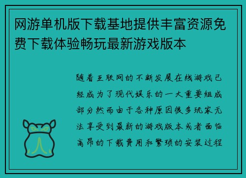 网游单机版下载基地提供丰富资源免费下载体验畅玩最新游戏版本 网游单机版下载基地提供丰富资源免费下载体验畅玩最新游戏版本