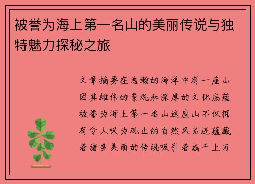 被誉为海上第一名山的美丽传说与独特魅力探秘之旅 被誉为海上第一名山的美丽传说与独特魅力探秘之旅