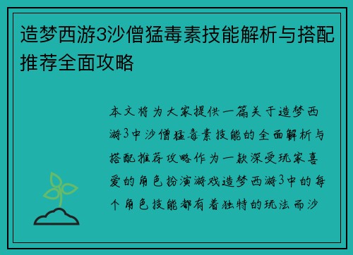 造梦西游3沙僧猛毒素技能解析与搭配推荐全面攻略