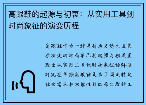 高跟鞋的起源与初衷:从实用工具到时尚象征的演变历程 高跟鞋的起源与初衷:从实用工具到时尚象征的演变历程