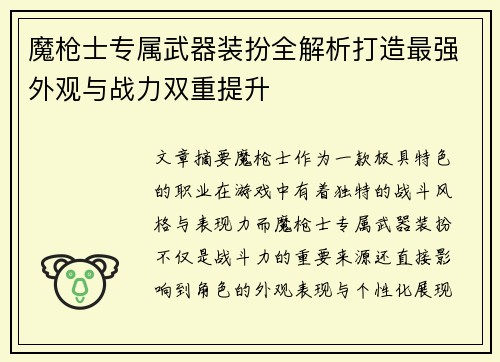 魔枪士专属武器装扮全解析打造最强外观与战力双重提升 魔枪士专属武器装扮全解析打造最强外观与战力双重提升
