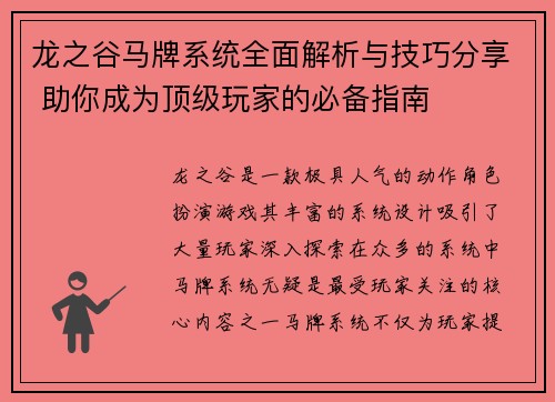 龙之谷马牌系统全面解析与技巧分享 助你成为顶级玩家的必备指南 龙之谷马牌系统全面解析与技巧分享 助你成为顶级玩家的必备指南