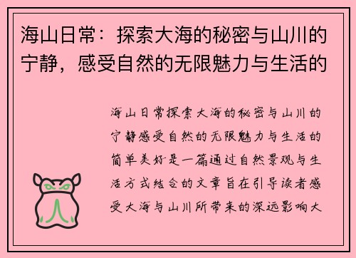 海山日常:探索大海的秘密与山川的宁静,感受自然的无限魅力与生活的简单美好 海山日常:探索大海的秘密与山川的宁静,感受自然的无限魅力与生活的简单美好
