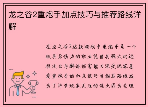 龙之谷2重炮手加点技巧与推荐路线详解 龙之谷2重炮手加点技巧与推荐路线详解