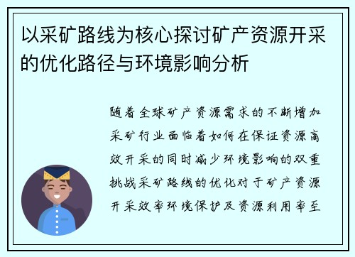 以采矿路线为核心探讨矿产资源开采的优化路径与环境影响分析 以采矿路线为核心探讨矿产资源开采的优化路径与环境影响分析