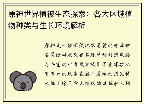 原神世界植被生态探索:各大区域植物种类与生长环境解析 原神世界植被生态探索:各大区域植物种类与生长环境解析