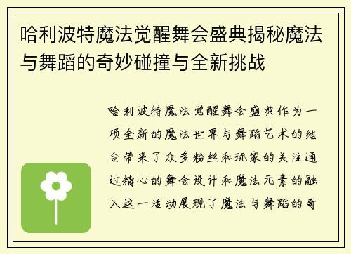 哈利波特魔法觉醒舞会盛典揭秘魔法与舞蹈的奇妙碰撞与全新挑战
