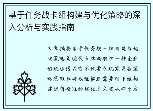 基于任务战卡组构建与优化策略的深入分析与实践指南 基于任务战卡组构建与优化策略的深入分析与实践指南