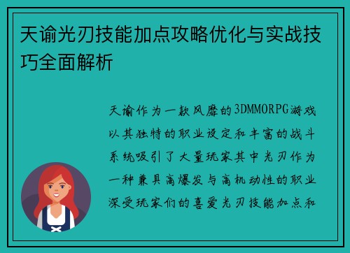 天谕光刃技能加点攻略优化与实战技巧全面解析 天谕光刃技能加点攻略优化与实战技巧全面解析