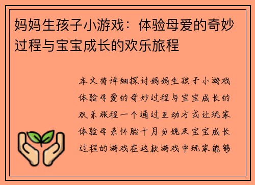 妈妈生孩子小游戏:体验母爱的奇妙过程与宝宝成长的欢乐旅程 妈妈生孩子小游戏:体验母爱的奇妙过程与宝宝成长的欢乐旅程