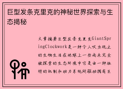 巨型发条克里克的神秘世界探索与生态揭秘 巨型发条克里克的神秘世界探索与生态揭秘